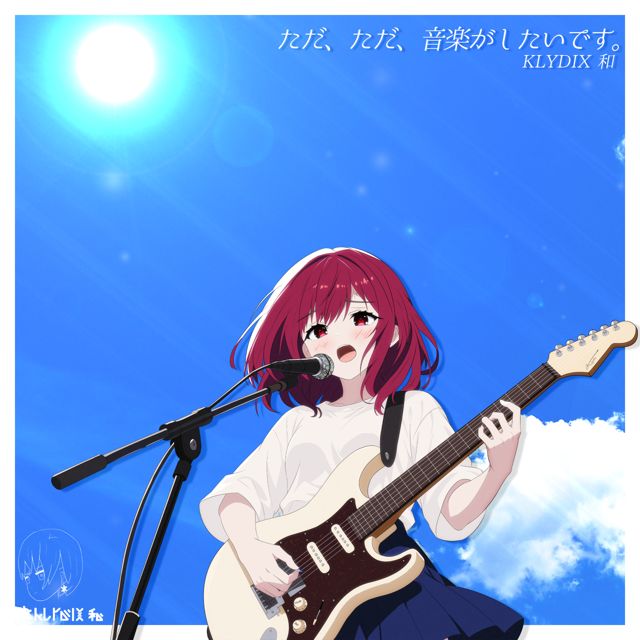 KLYDIX 和 - 'ただ、ただ、音楽がしたいです。 (feat. KLYDIX)' [Ringtone]