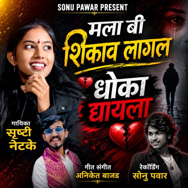 Shrushti Netke - 'Mala Bi Shikav Lagal Dhoka Dyayla' [Ringtone]