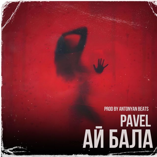 PAVEL - 'Ай бала (feat. Antonyan Beats)' [Ringtone]