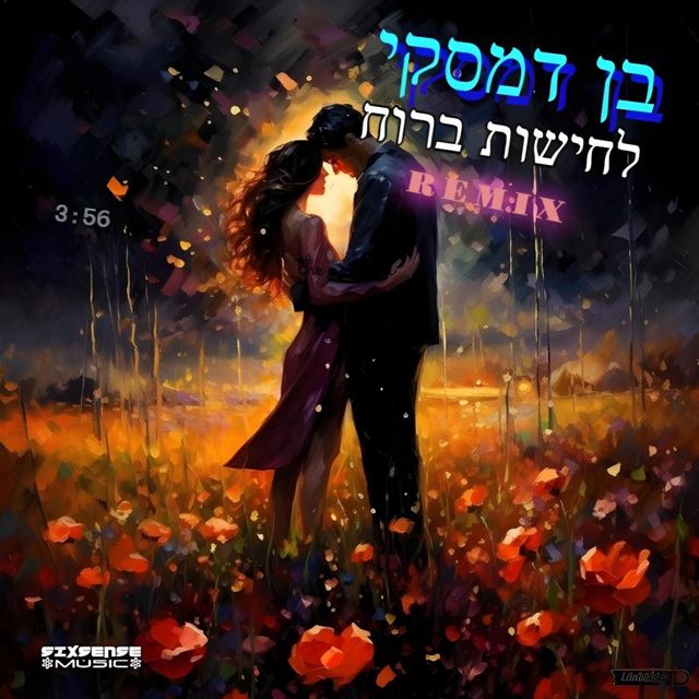 Sixsense - 'לחישות ברוח (REMIX) (feat. Ben Damski)' [Ringtone]