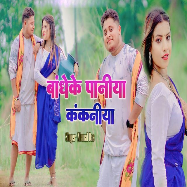 Nirmal Das - 'Bandhke Paniya Kankniya' [Ringtone]