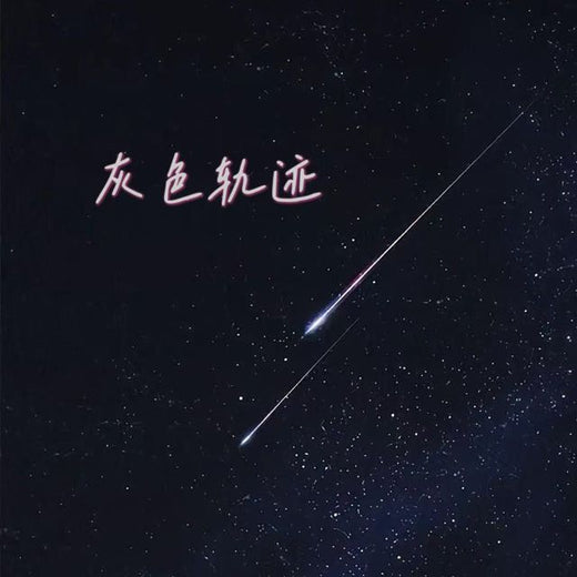林诗曼 - '灰色轨迹' [Ringtone]