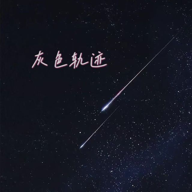 林诗曼 - '灰色轨迹' [Ringtone]