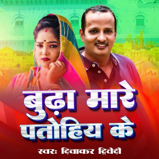 Diwakar Dwivedi - 'Budha Mare Ptohiya Kei' [Ringtone]