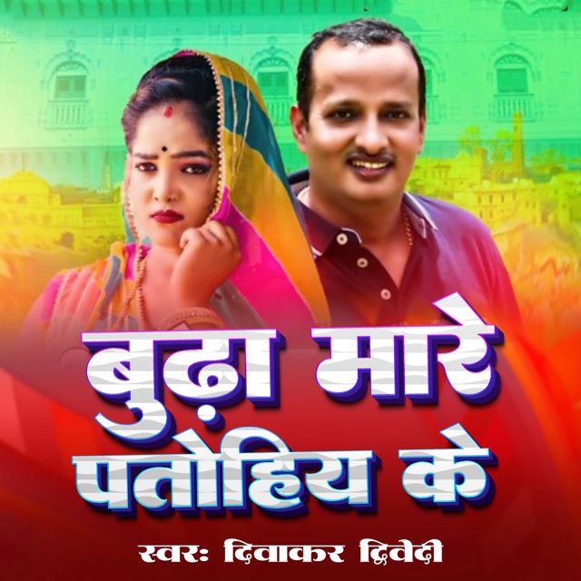 Diwakar Dwivedi - 'Budha Mare Ptohiya Kei' [Ringtone]