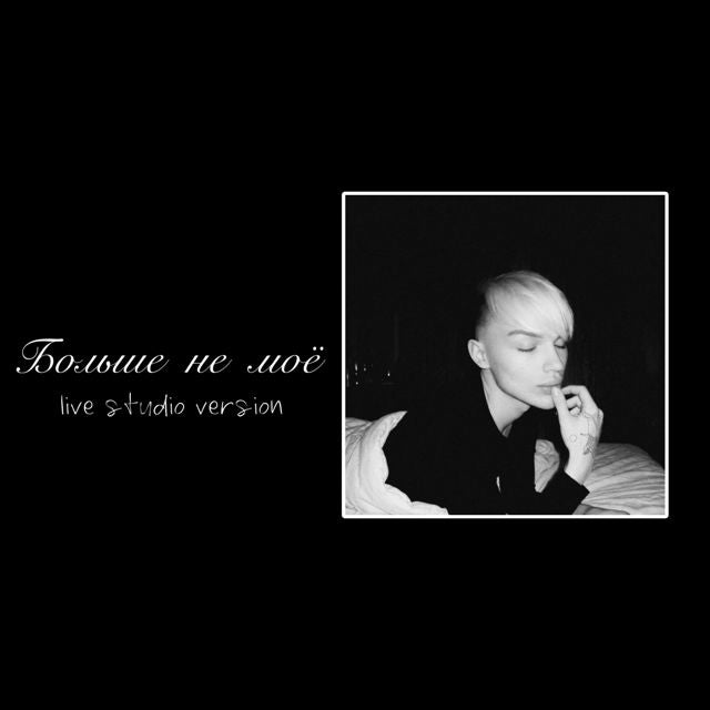 Viktor Zhytnyk - 'Больше не моё (live studio version ♡)' [Ringtone]
