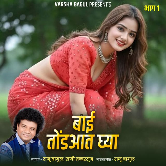Rani Tabbasum - 'Bai Tond Aat Ghya, Bhag.1 (Live) (feat. Raju Bagul)' [Ringtone]