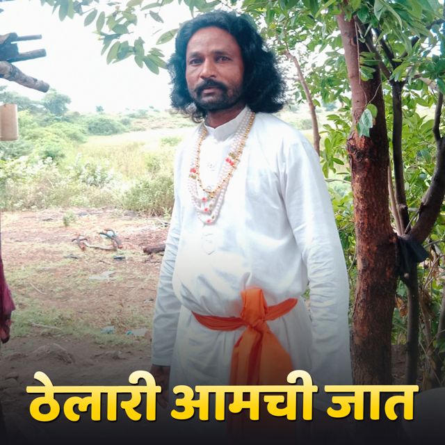 Dhondu Thelari - 'Thelari Aamchi Jaat' [Ringtone]