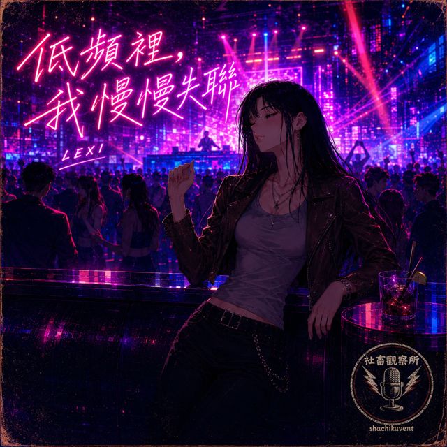 社畜觀察所 - '先不要管明天怎麼辦' [Ringtone]