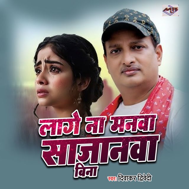 Diwakar Dwivedi - 'Lage Na Manva Sajanva Bina' [Ringtone]