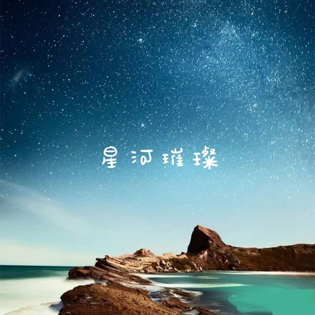 落日微笑 - '星河璀璨' [Ringtone]