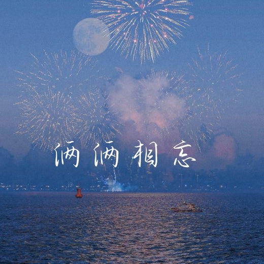 梨子芹菜 - '俩俩相忘 (烟嗓版)' [Ringtone]