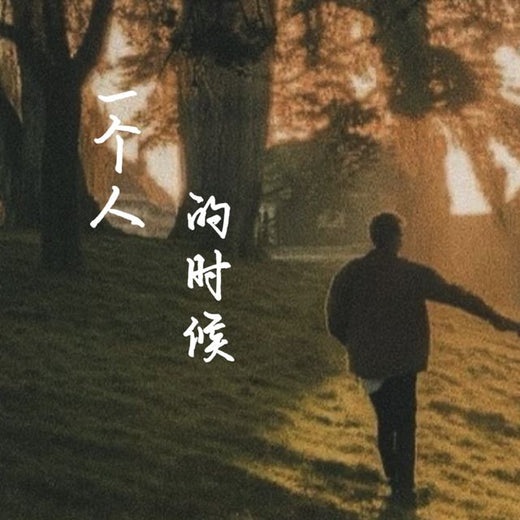 梨子芹菜 - 'When I'm alone' [Tono de llamada]