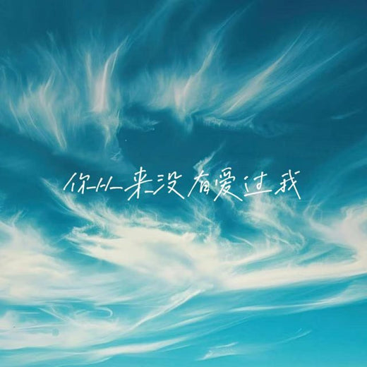 落日微笑 - '你从来没有爱过我' [Ringtone]