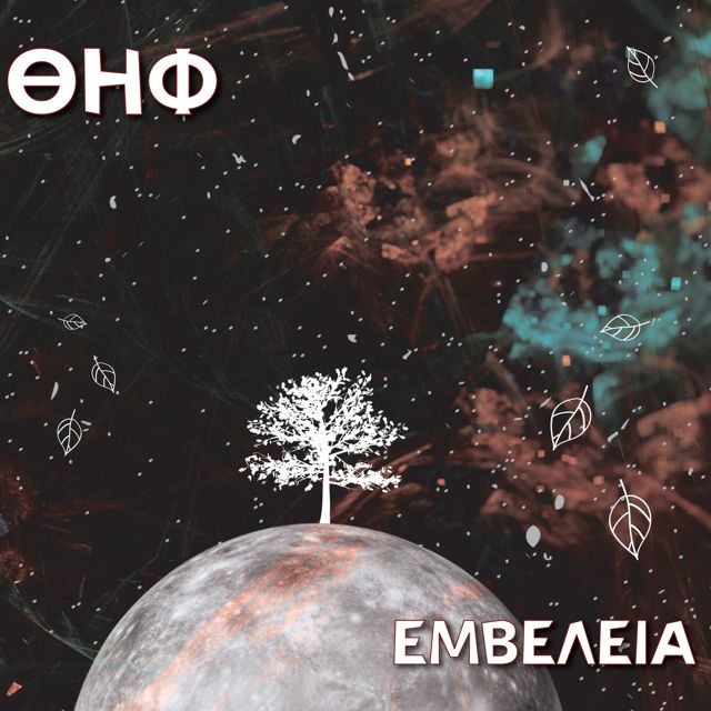 ΘΗΦ (ΙΣΧΥΣ) - 'Intro' [Ringtone]