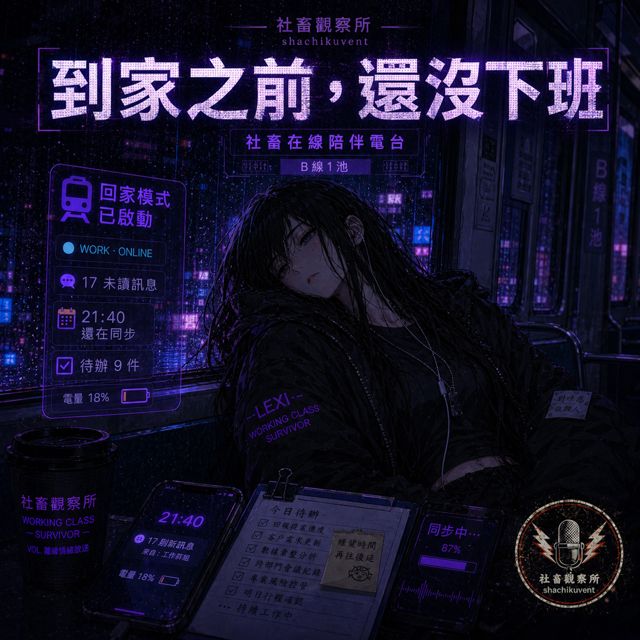 社畜觀察所 - '打卡結束腦袋沒關機' [Ringtone]