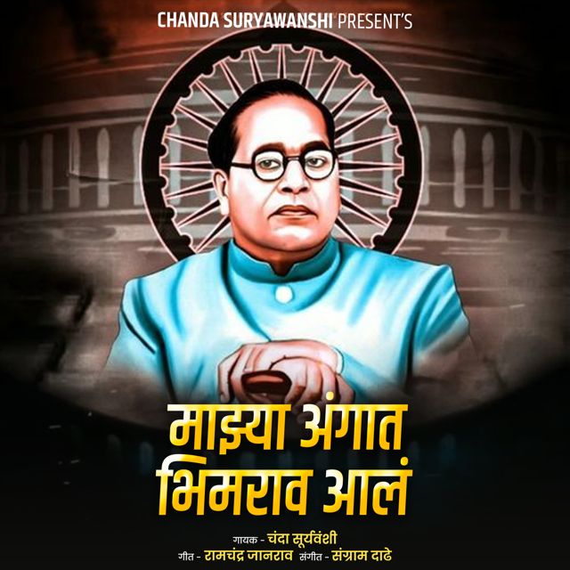 Chanda Suryawanshi - 'Majhya Angat Bhimrao Aal' [Ringtone]