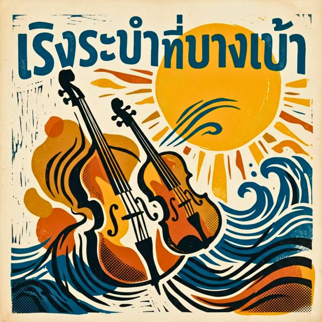 Askena - 'เริงระบำที่บางเบ้า' [Ringtone]