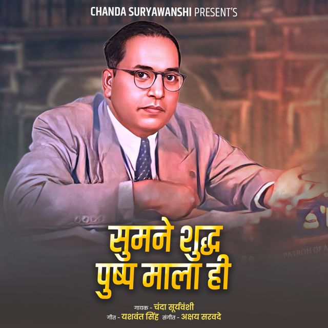Chanda Suryawanshi - 'Sumane Shuddha Pushp Mala Hi' [Ringtone]