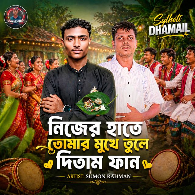Sumon Rahman - 'Nijer Hate Tumar Mukhe Tule Ditam Pan (Sylheti Dhamail)' [Ringtone]