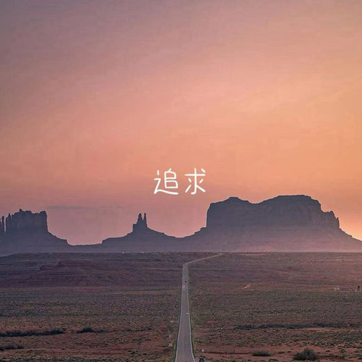 白兰滴 - '追求' [Ringtone]