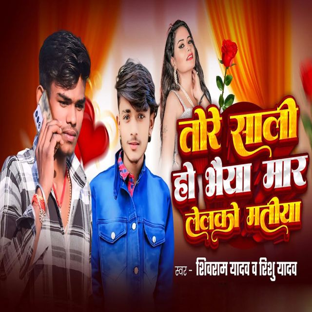 Shivram Yadav - 'Tore Sali Ho Bhaiya Mar Lelko Matiya' [Ringtone]
