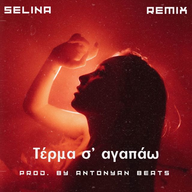 Selina - 'Τέρμα σ' αγαπάω (Remix) (feat. Antonyan Beats & Gor Antonyan)' [Ringtone]