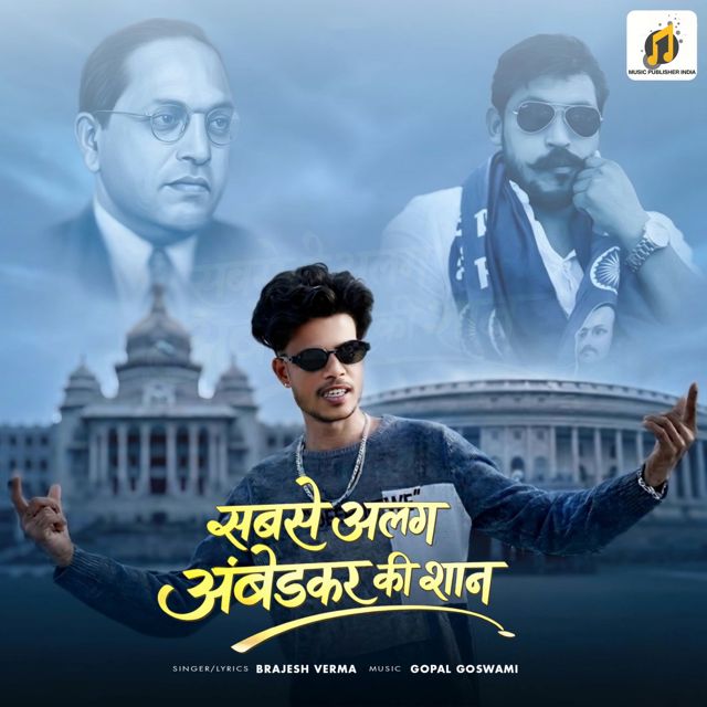 Brajesh Verma - 'Sabse Alag Ambedkar Ki Shan' [Ringtone]
