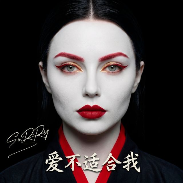 So.RRy - '爱不适合我' [Ringtone]