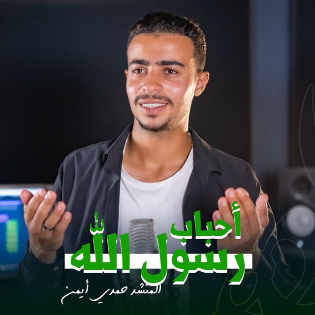حمدي أيمن - 'احباب رسول الله' [Ringtone]
