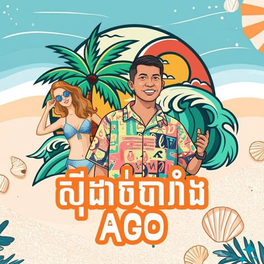 Ago - 'ស៊ីដាច់បារាំង' [Ringtone]