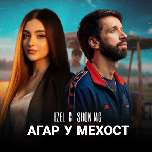 Shon MC - 'Агар у мехост (Dushanbe PRODUCTION Remix) (feat. Ezel & Dushanbe PRODUCTION)' [Ringtone]