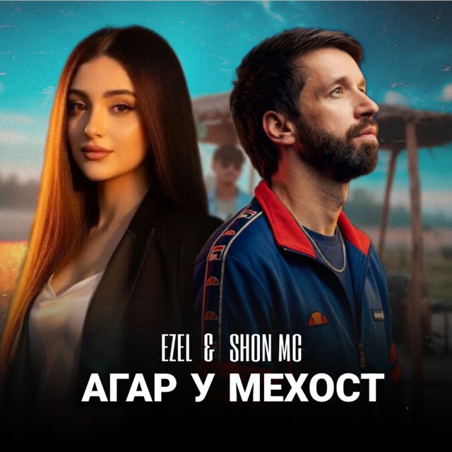 Shon MC - 'Агар у мехост (Dushanbe PRODUCTION Remix) (feat. Ezel & Dushanbe PRODUCTION)' [Ringtone]