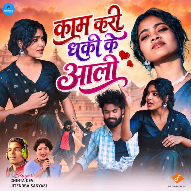Chinta Devi - 'Kam Kari Thaki Ke Aali (feat. Jitendra Sanyasi)' [Ringtone]