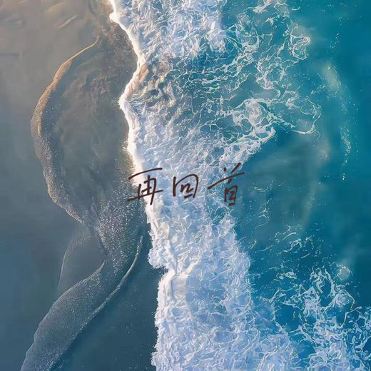 落日微笑 - '再回首' [Ringtone]
