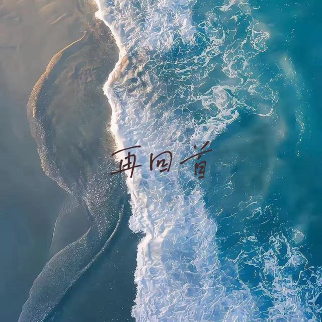 落日微笑 - '再回首' [Ringtone]