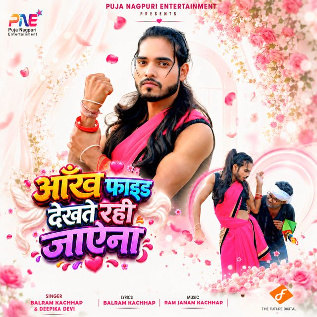 Balram Kachhap - 'Aankh Faad Dekhte Rahi Jaena (feat. Deepika Devi)' [Ringtone]