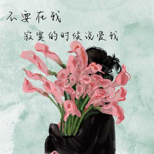 梨子芹菜 - '不要在我寂寞的时候说爱我' [Ringtone]