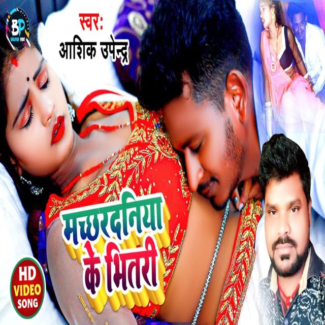 Aashiq Upendra - 'Machhardaniya Ke Bhitari Garam Lagata' [Ringtone]