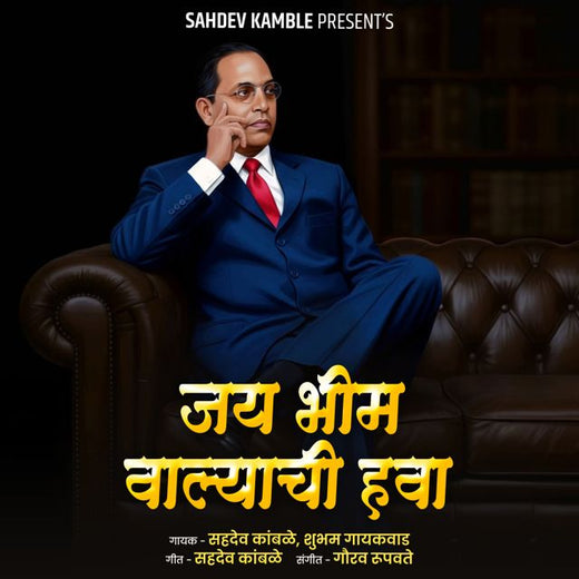 Sahdev Kamble - 'Jay Bhim Valyachi Hawa (feat. Shubham Gaikwad)' [Ringtone]