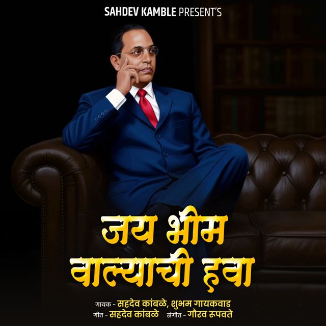 Sahdev Kamble - 'Jay Bhim Valyachi Hawa (feat. Shubham Gaikwad)' [Ringtone]