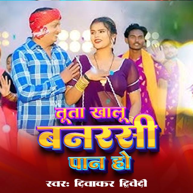 Diwakar Dwivedi - 'Tuta Khalu Banarsi Pan Ho' [Ringtone]