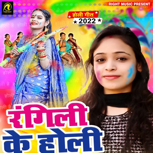 Pintu Aryan - 'Rangili Ke Holi (feat. Puja Gulshan)' [Ringtone]