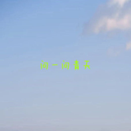 白兰滴 - '问一问青天 (来电版)' [Ringtone]
