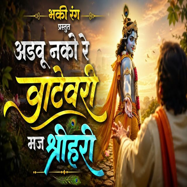 Avinash King - 'Adavu Nako Re Vatevari Maj Shree Hari' [Ringtone]