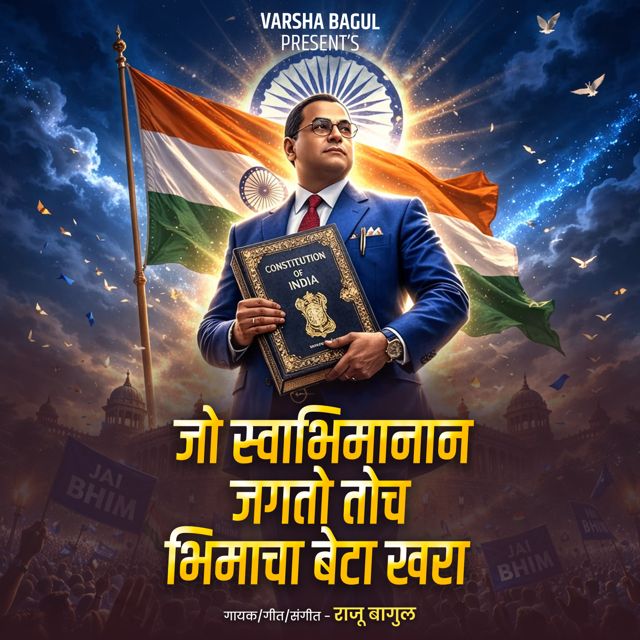 Raju Bagul - 'Jo Swabhimanan Jagato Toch Bhimacha Beta Khara' [Ringtone]