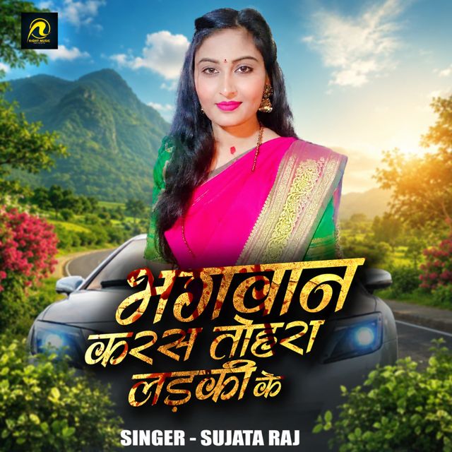 Sujata Raj - 'Bhagwan Karas Tohra Laiki Ke' [Ringtone]