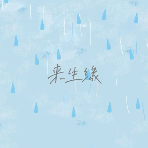 落日微笑 - '来生缘' [Ringtone]