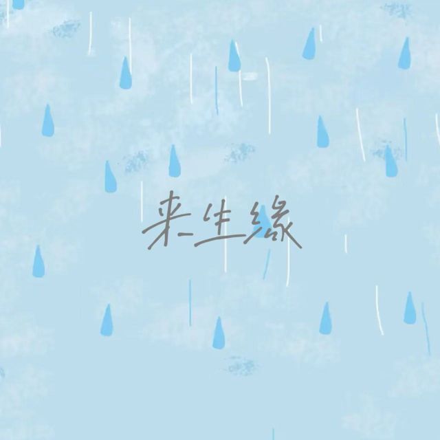 落日微笑 - '来生缘' [Ringtone]