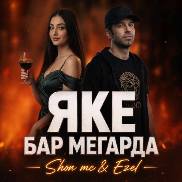 Ezel - 'Яке бар мегарда (feat. Shon MC)' [Ringtone]